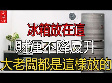 財位放冰箱化解|【風水特輯】冰箱=財庫 放錯位置小心破財連連！－幸福空間